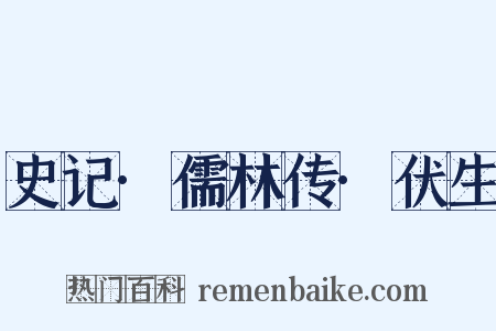 史记·儒林传·伏生是什么意思的图片